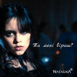 Ти мені віриш? - Do you believe me?