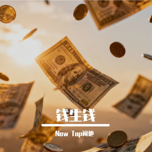 钱生钱prod.by Riven77