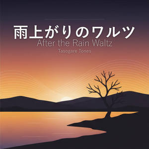 雨上がりのワルツ