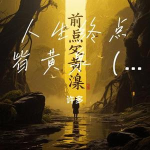 人生终点皆黄泉 (合唱版)