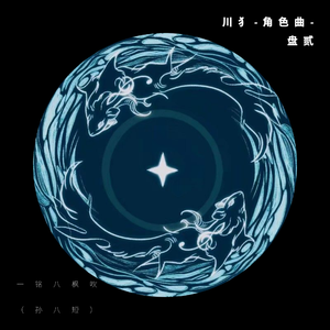 露角色曲