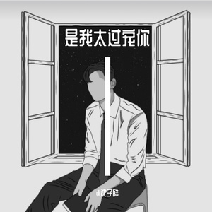 是我太过宠你