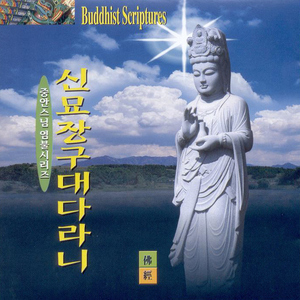 신묘장구대다라니2