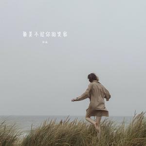 最美不过你的笑容