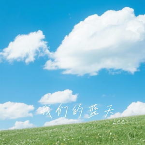 我们的蓝天