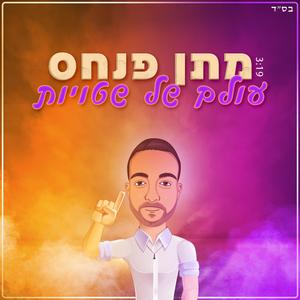 עולם של שטויות