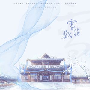 雪花叹