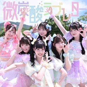 微炭酸ラブレター