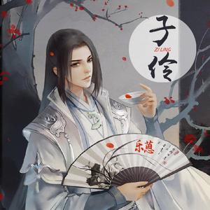 子伶