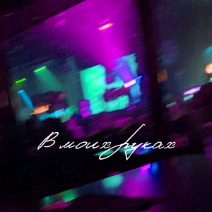 В моих руках