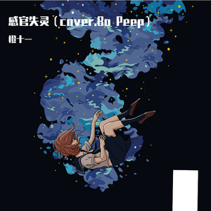 感官失灵（cover.Bo Peep）
