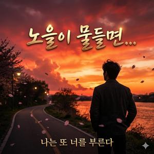 노을이 물들면