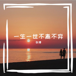 一生一世不离不弃-Z&L夫妻