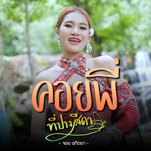 คอยพี่ที่ปางสีดา