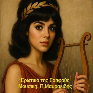 ΕΡΩΤΙΚΟ ΤΗΣ ΣΑΠΦΟΥΣ