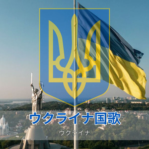 ウクライナ国歌