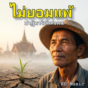 ไม่ยอมแพ้