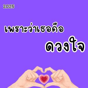 ดวงใจ (Speed)