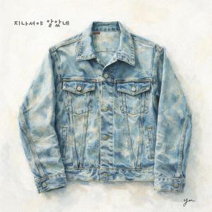 지나서야 알았네