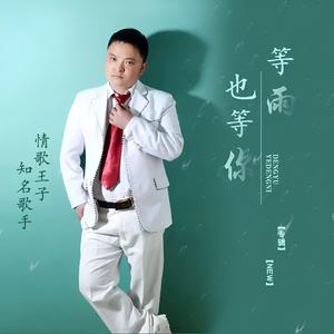 情歌王子等雨也等你.
