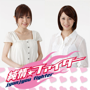 純情☆ファイター