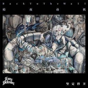 Back to the wall 暗夜动机