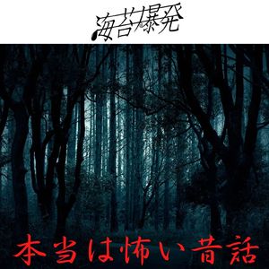 本当は怖い昔話