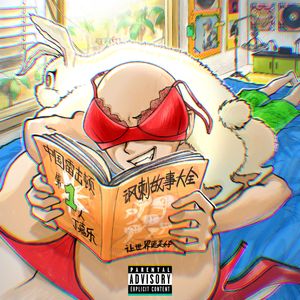 故事f-玩物日志