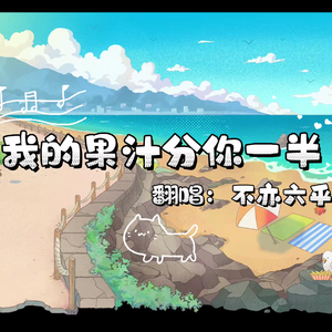 我的果汁分你一半（温柔女声ver.）