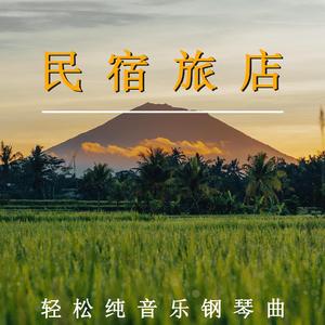 民宿音乐