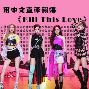 来杀这个爱