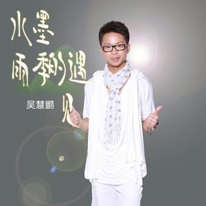 《水墨雨季的遇见》吴慧鹏演出工作室-浪漫-国风