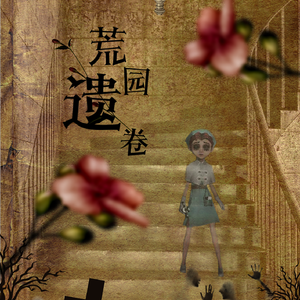 【第五人格半周年贺曲】荒园遗卷