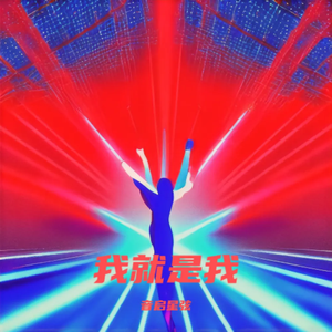 我就是我
