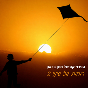 רוחות של שינוי 2
