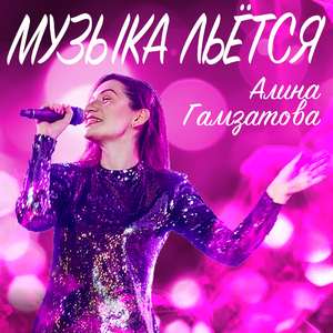 Музыка льётся