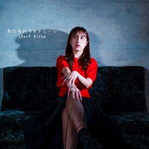 私たちのラストシーン