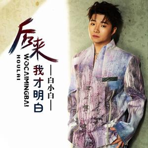 后来我才明白（有些人已不在）