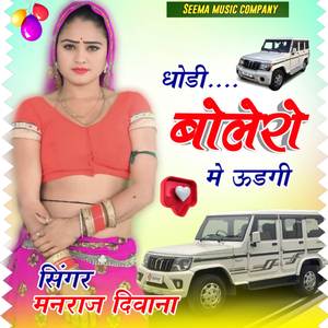 धोडी बोलेरो में ऊडगी