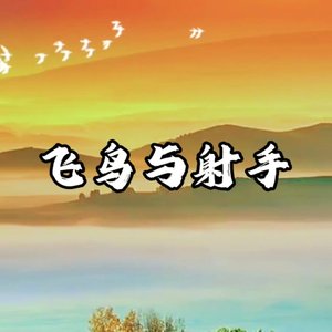 飞鸟与射手