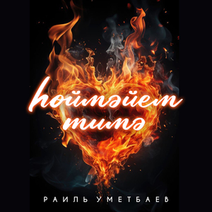 Хоймэйем тимэ