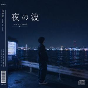 夜の波