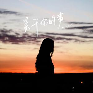 关于你的事