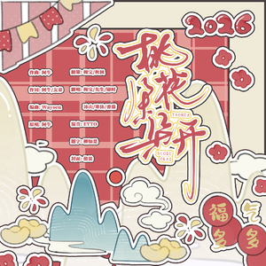 桃花朵朵开（抽象古风小生小剧场过年版）