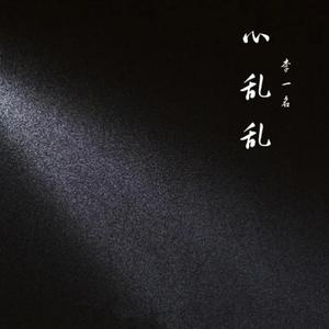 心乱乱（抖音版）（磁性男声版）