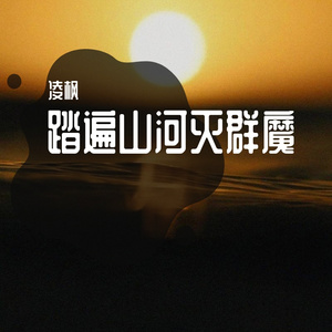 踏遍山河灭群魔