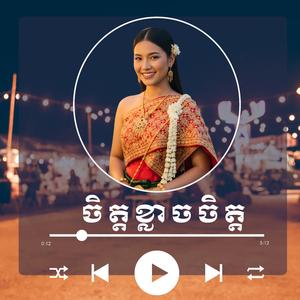 បទ ចិត្តខ្លាចចិត្ត Cover by ប្រាក់ សុគន្ធ និង រ័ត្ន រចនា លំនាំបទមរតកដើម