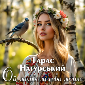 Ой, закувала сива зозуля