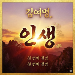 내 인생의 골든타임