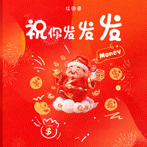 祝你发发发